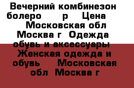 Вечерний комбинезон  болеро 44-46р. › Цена ­ 500 - Московская обл., Москва г. Одежда, обувь и аксессуары » Женская одежда и обувь   . Московская обл.,Москва г.